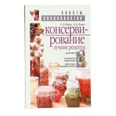 Купить Книга «Консервирование. Лучшие рецепты» в Смоленске