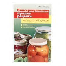 Купить Книга «Консервирование. Лучшие рецепты. Как сохранить урожай» в Смоленске