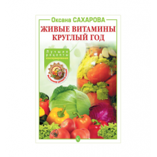 Купить Книга «Живые витамины круглый год. Лучшие рецепты консервирования» в Смоленске